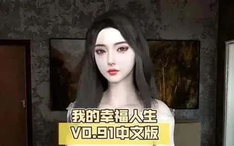 我的幸福人生 我的幸福人生顶级黄油剧情攻略 封面图