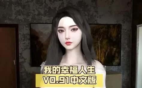 我的幸福人生 主线事件 实机截图 1